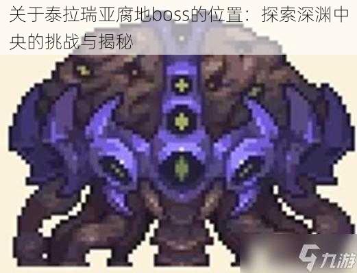 关于泰拉瑞亚腐地boss的位置：探索深渊中央的挑战与揭秘