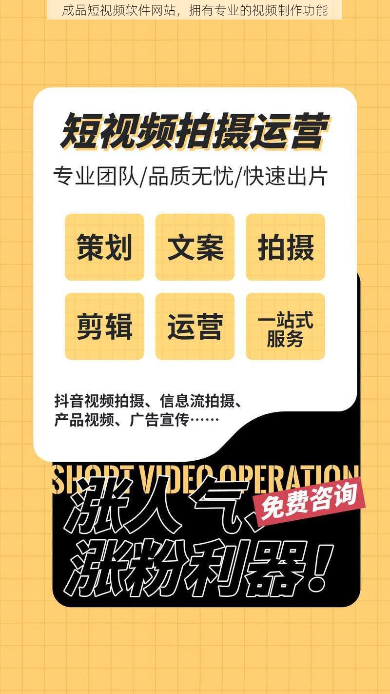 成品短视频软件网站，拥有专业的视频制作功能