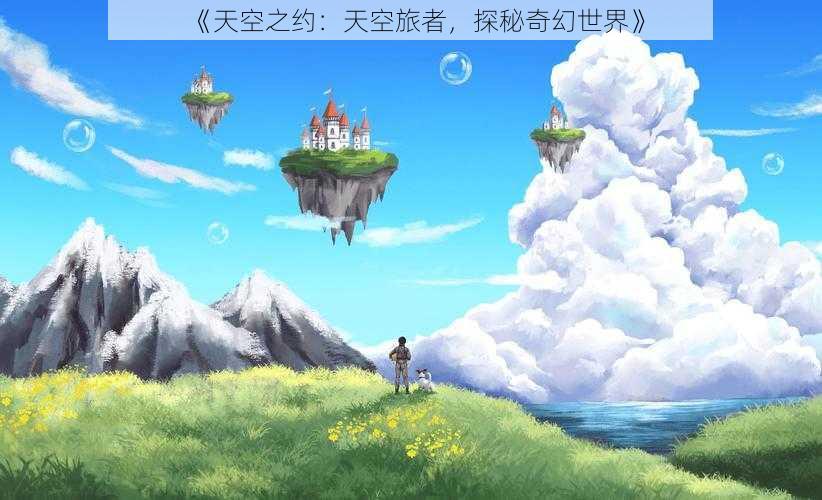 《天空之约：天空旅者，探秘奇幻世界》