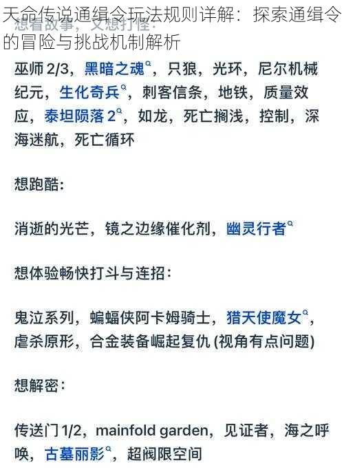 天命传说通缉令玩法规则详解：探索通缉令的冒险与挑战机制解析