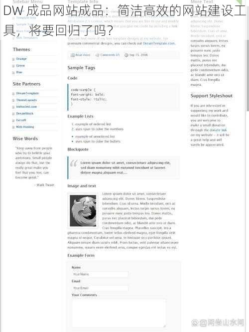 DW 成品网站成品：简洁高效的网站建设工具，将要回归了吗？