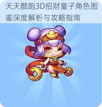 天天酷跑3D招财童子角色图鉴深度解析与攻略指南