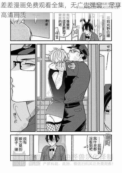 差差漫画免费观看全集，无广告弹窗，尽享高清画质