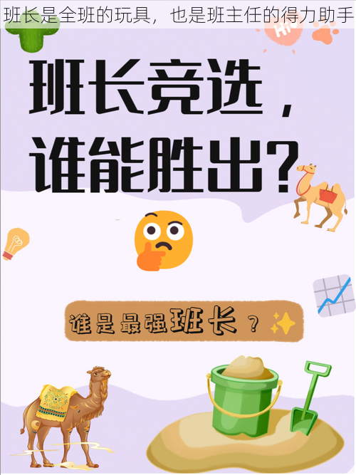 班长是全班的玩具，也是班主任的得力助手