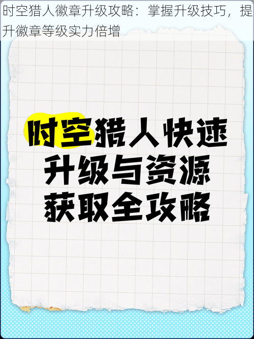 时空猎人徽章升级攻略：掌握升级技巧，提升徽章等级实力倍增