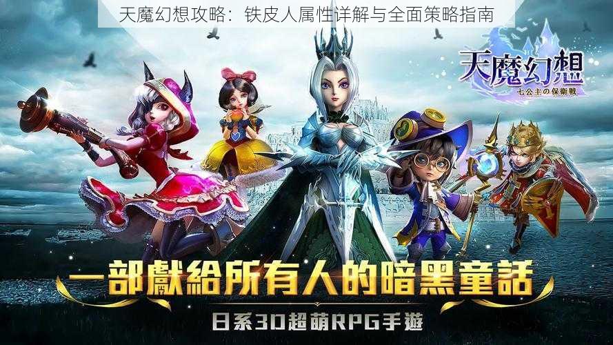 天魔幻想攻略：铁皮人属性详解与全面策略指南