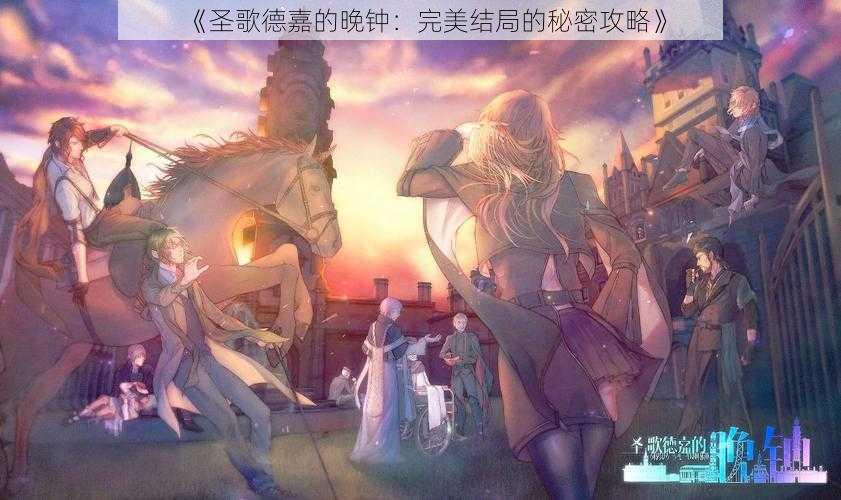 《圣歌德嘉的晚钟：完美结局的秘密攻略》