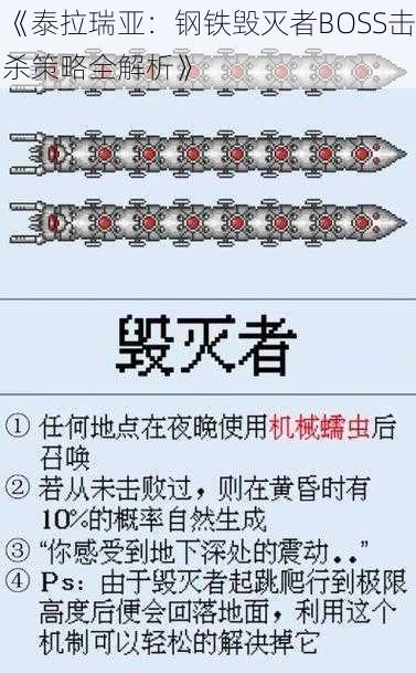 《泰拉瑞亚：钢铁毁灭者BOSS击杀策略全解析》