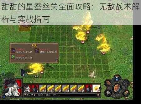 甜甜的星蚕丝关全面攻略：无敌战术解析与实战指南