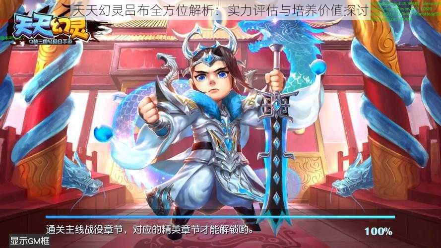 天天幻灵吕布全方位解析：实力评估与培养价值探讨