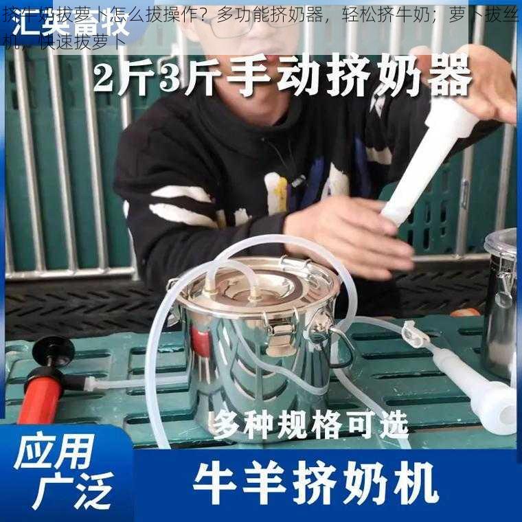 挤牛奶拔萝卜怎么拔操作？多功能挤奶器，轻松挤牛奶；萝卜拔丝机，快速拔萝卜