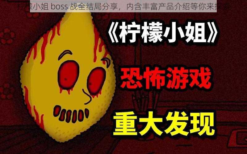 柠檬小姐 boss 战全结局分享，内含丰富产品介绍等你来探索