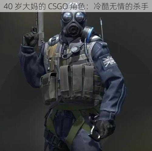 40 岁大妈的 CSGO 角色：冷酷无情的杀手