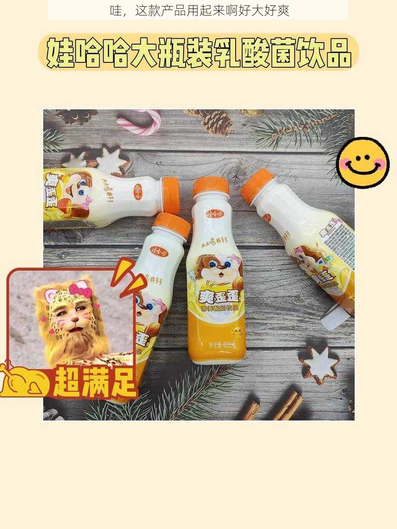 哇，这款产品用起来啊好大好爽