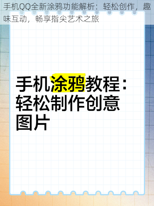 手机QQ全新涂鸦功能解析：轻松创作，趣味互动，畅享指尖艺术之旅