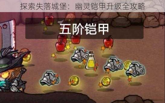 探索失落城堡：幽灵铠甲升级全攻略