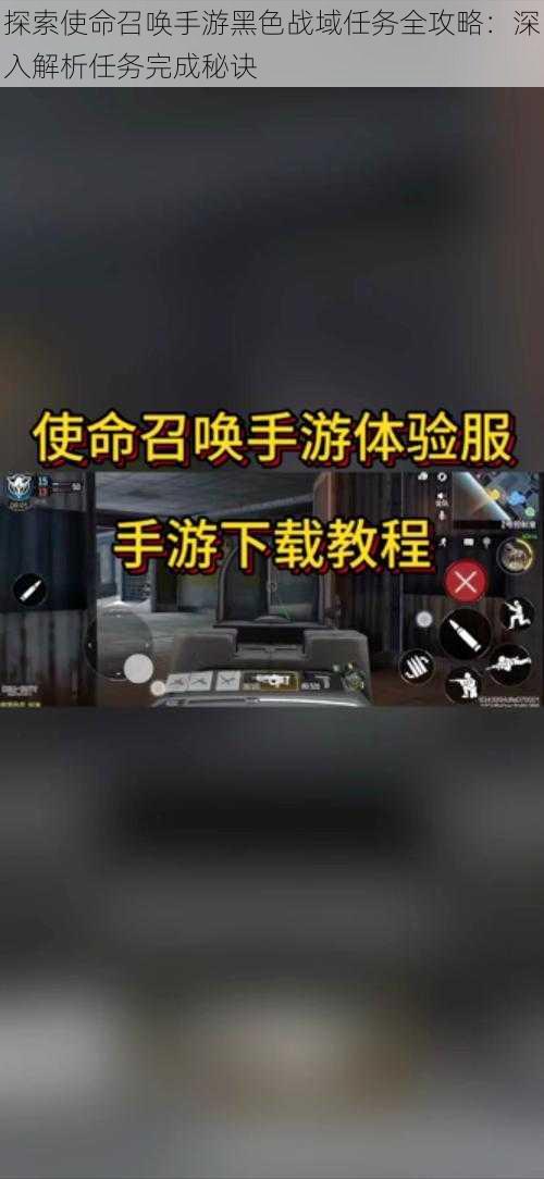 探索使命召唤手游黑色战域任务全攻略：深入解析任务完成秘诀