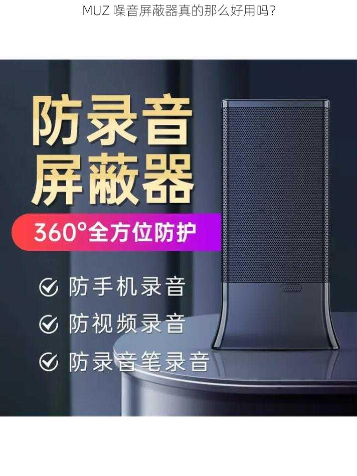 MUZ 噪音屏蔽器真的那么好用吗？