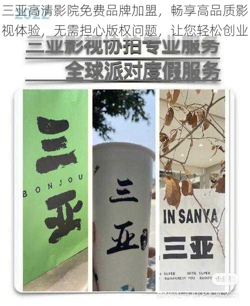 三亚高清影院免费品牌加盟，畅享高品质影视体验，无需担心版权问题，让您轻松创业