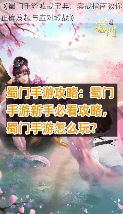 《蜀门手游城战宝典：实战指南教你正确发起与应对城战》