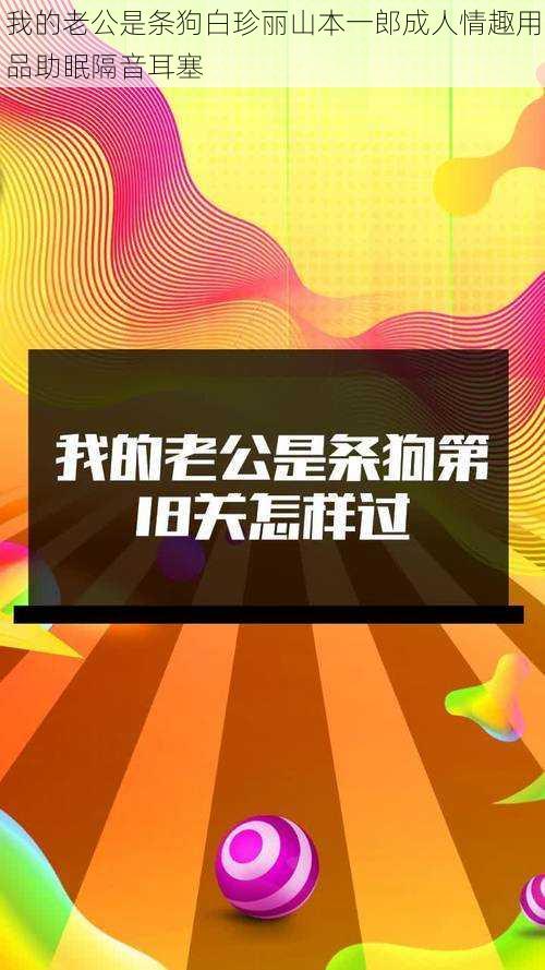 我的老公是条狗白珍丽山本一郎成人情趣用品助眠隔音耳塞