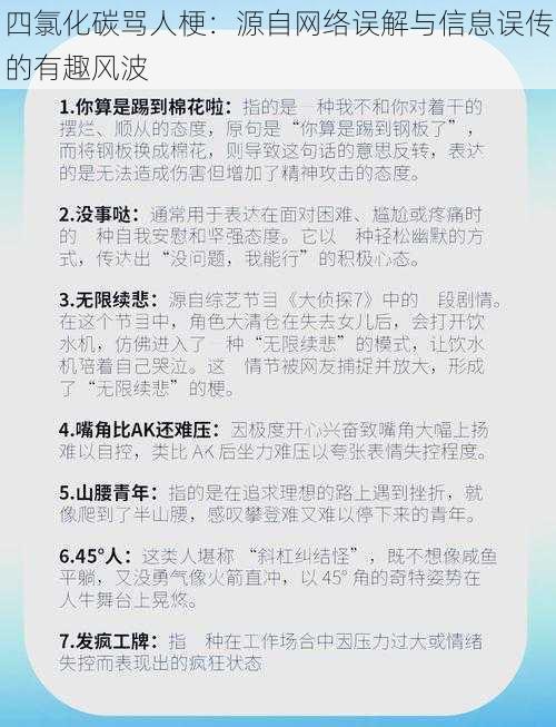 四氯化碳骂人梗：源自网络误解与信息误传的有趣风波