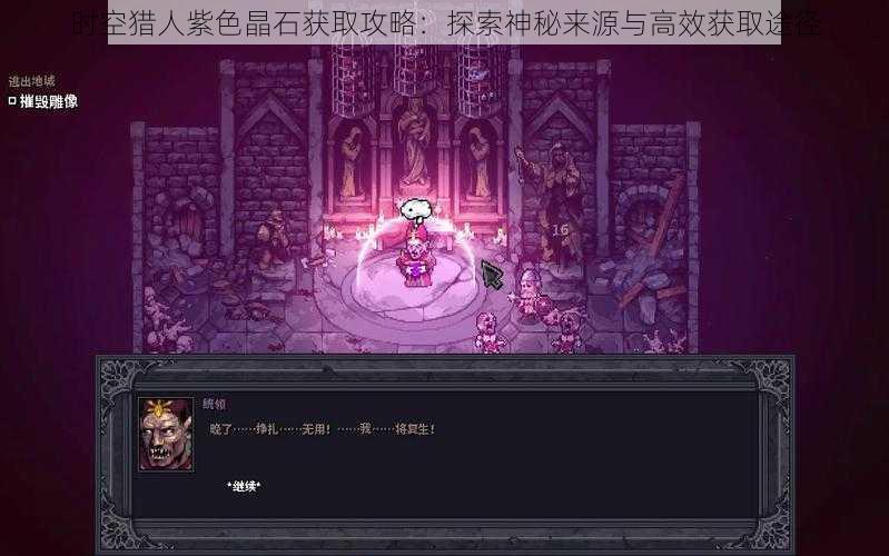 时空猎人紫色晶石获取攻略：探索神秘来源与高效获取途径