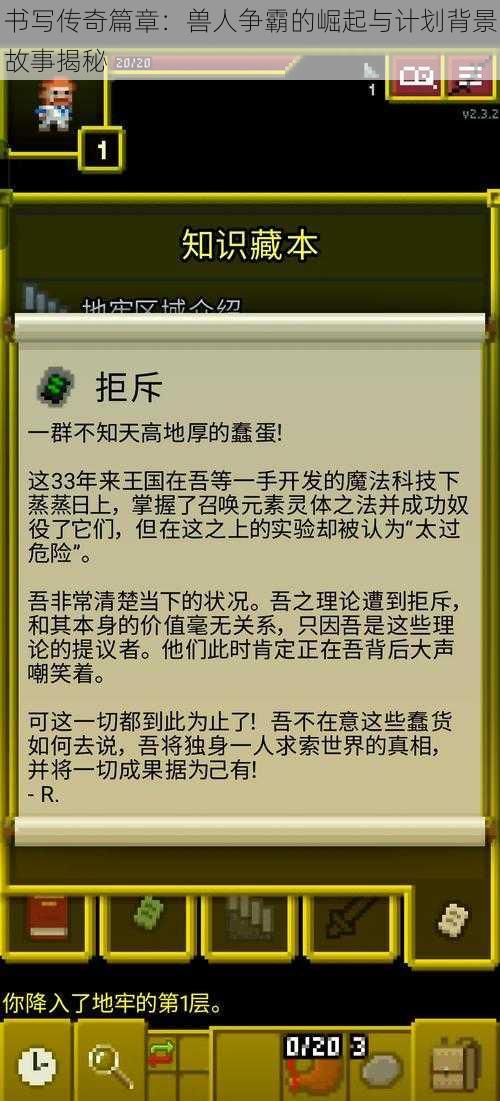 书写传奇篇章：兽人争霸的崛起与计划背景故事揭秘